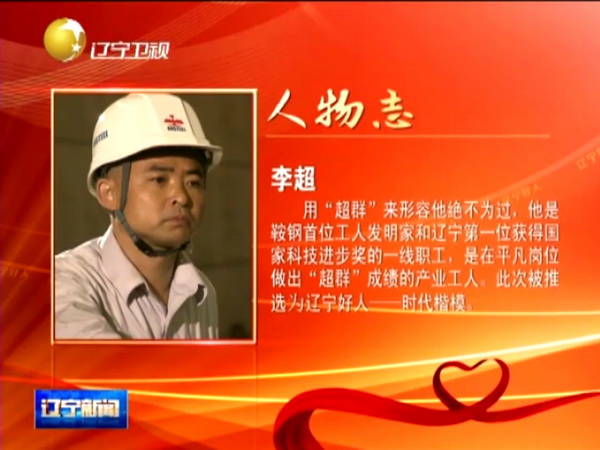 鞍鋼工人李超獲“遼寧好人·時(shí)代楷?！狈Q(chēng)號