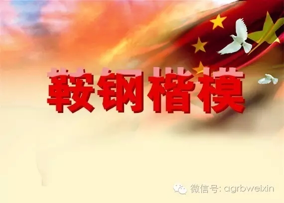 首屆“鞍鋼楷?！卑l(fā)布表彰會(huì )宣傳片